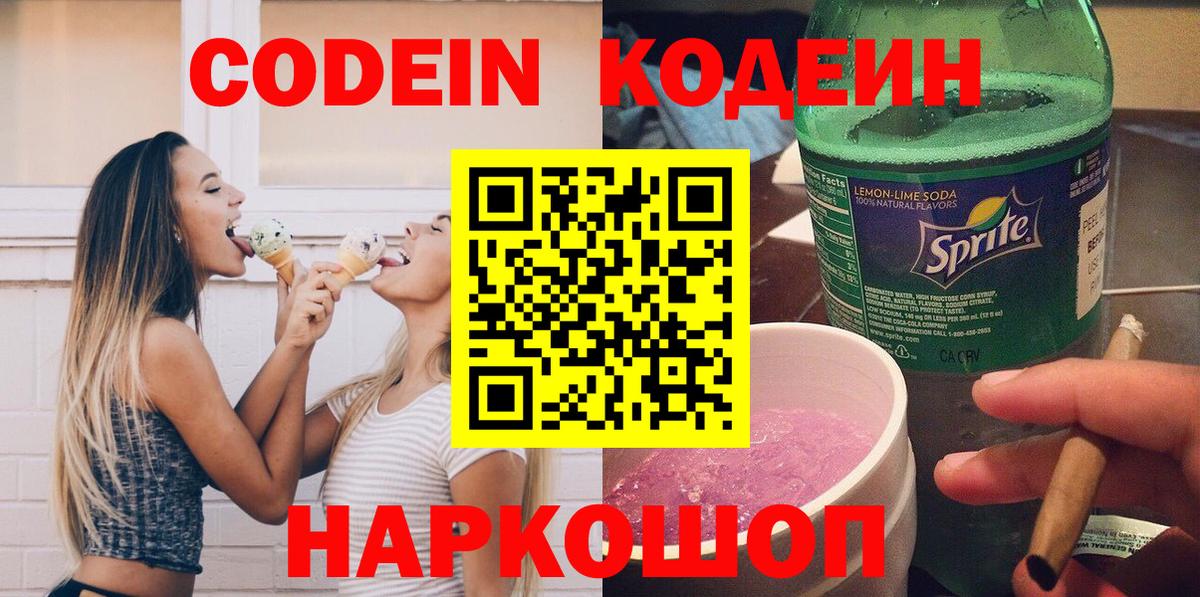 Кодеин Purple Drank Саратов